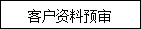 河北爱笛科信息咨询服务有限公司收费标准2071.png
